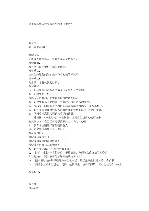 小学案例分析三年级上册综合实践活动教案(全册)教学案例评析和教学反思
