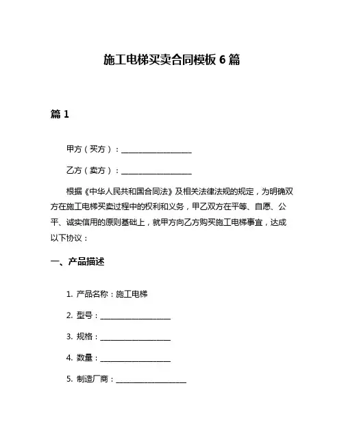 施工电梯买卖合同模板6篇
