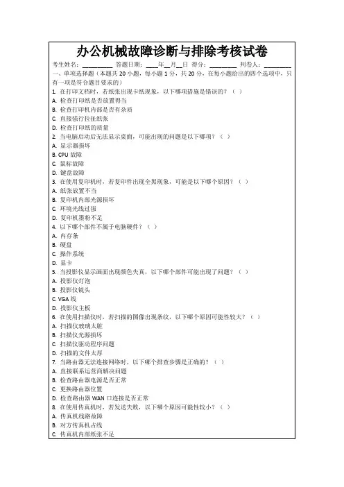 办公机械故障诊断与排除考核试卷