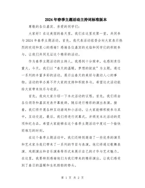 2024年春季主题活动主持词标准版本