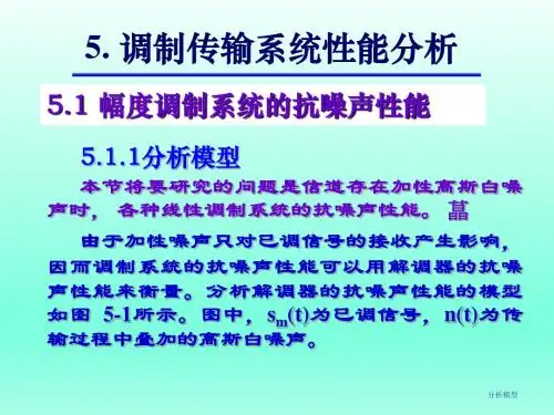 通信原理5 调制传输系统的抗噪声性能