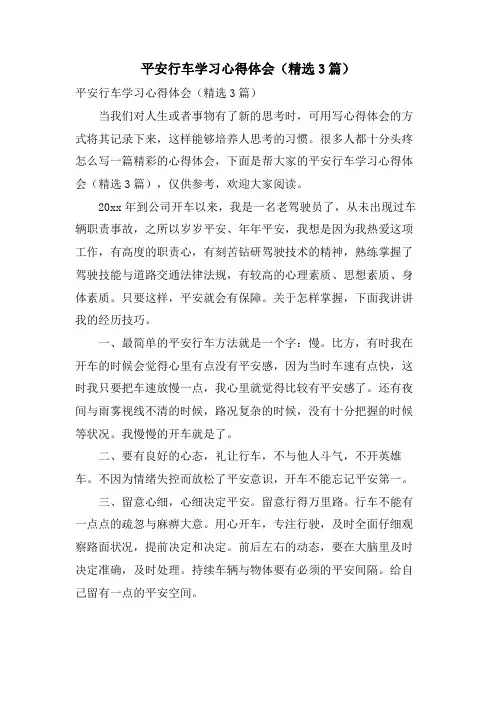 安全行车学习心得体会(3篇)