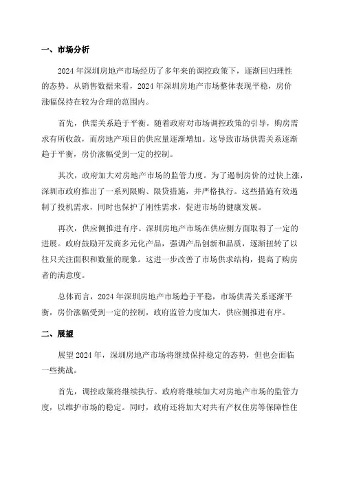 2024年深圳房地产市场分析及展望报告