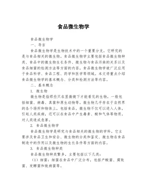 食品微生物学