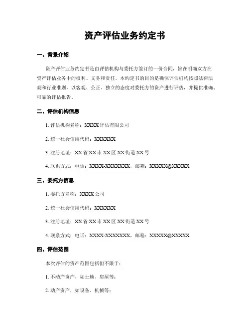 资产评估业务约定书