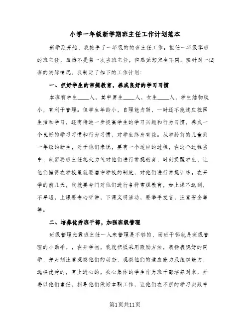 小学一年级新学期班主任工作计划范本（3篇）