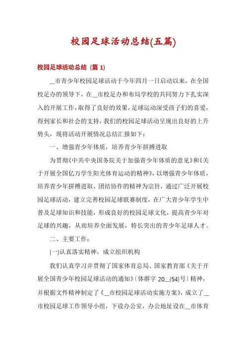校园足球活动总结(五篇)