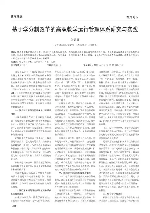 基于学分制改革的高职教学运行管理体系研究与实践
