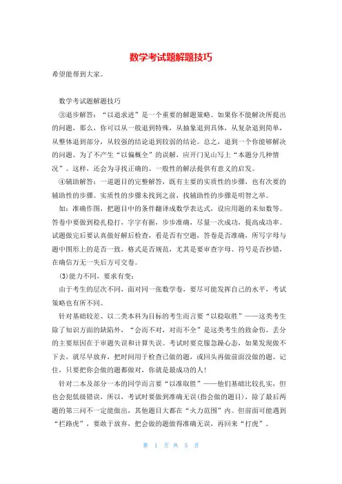 数学考试题解题技巧