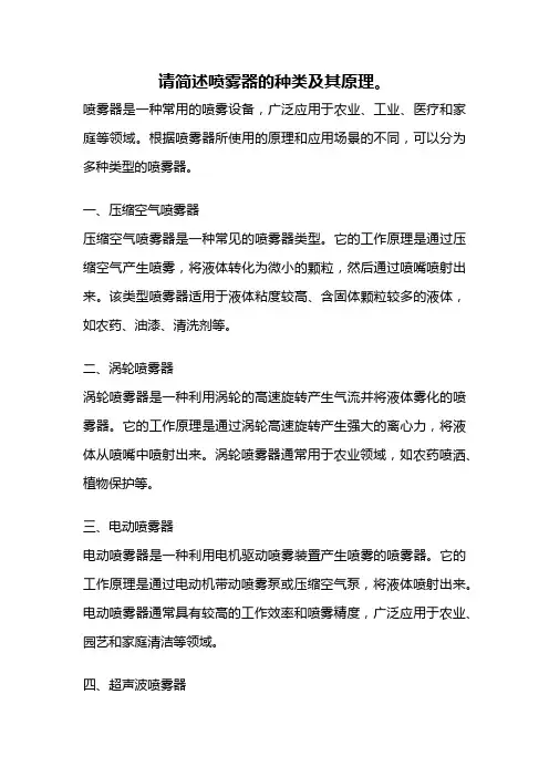 请简述喷雾器的种类及其原理。