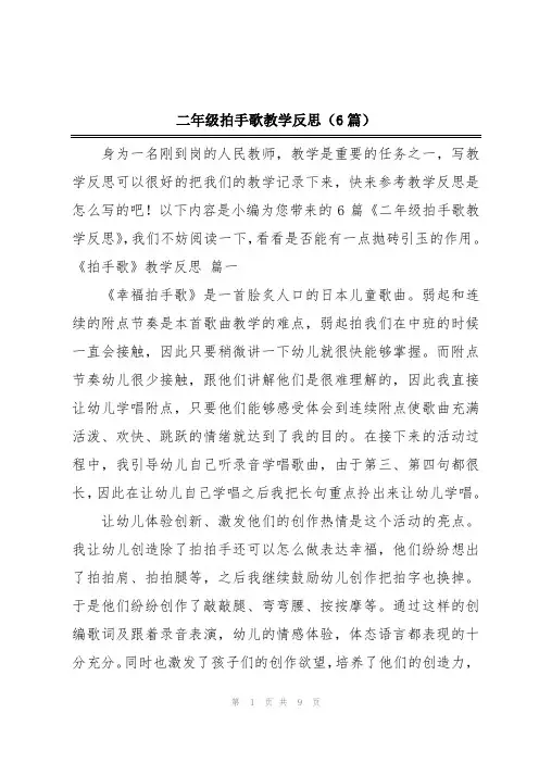 二年级拍手歌教学反思(6篇)