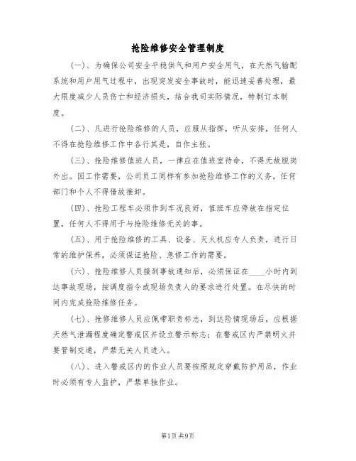 抢险维修安全管理制度（5篇）