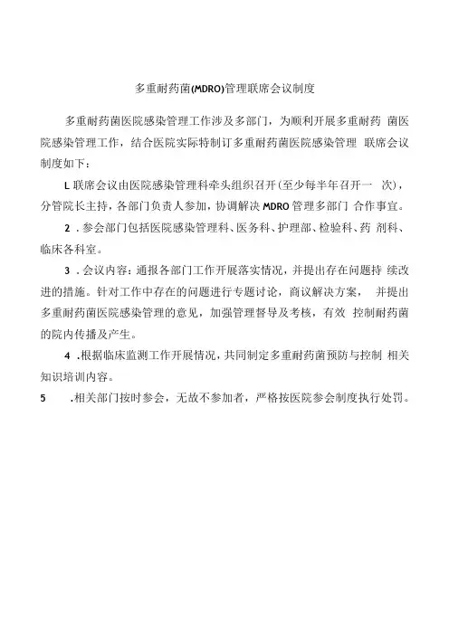 多重耐药菌(MDRO)管理联席会议制度