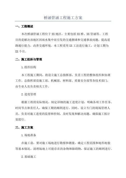 桥涵管涵工程施工方案