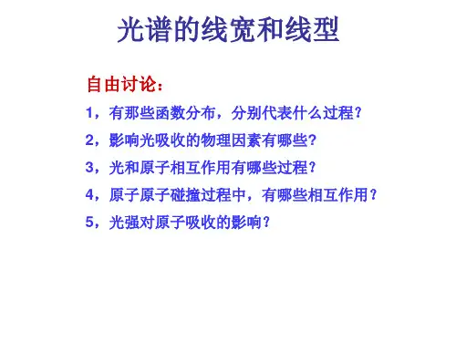 第三章 光谱的线宽和线形