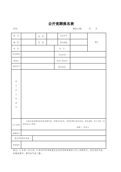公开竞聘报名表