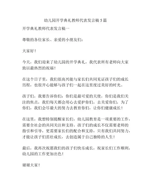 幼儿园开学典礼教师代表发言稿5篇