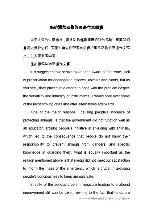 保护濒危动物的英语作文四篇