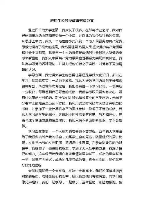 应届生公务员政审材料范文