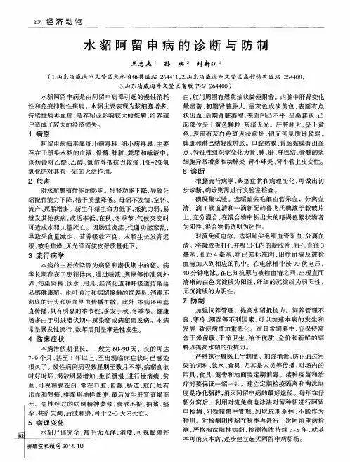 水貂阿留申病的诊断与防制