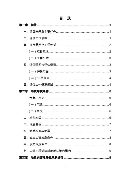 地灾评估说明书