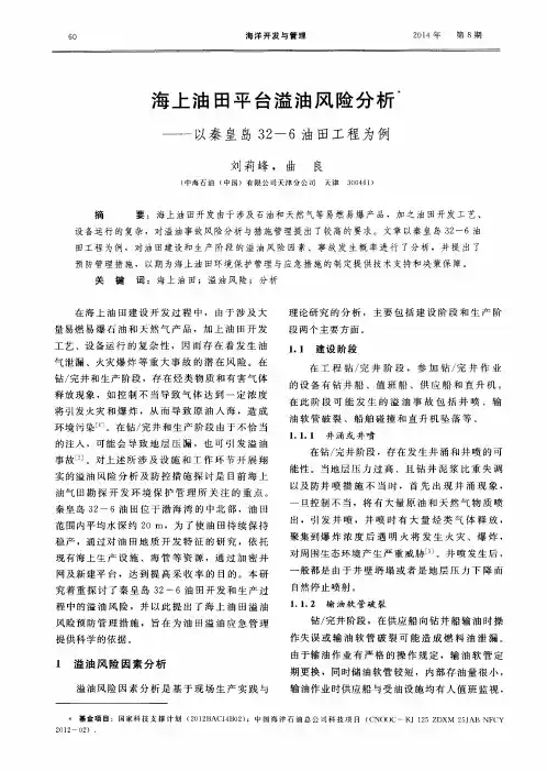 海上油田平台溢油风险分析--以秦皇岛32-6油田工程为例
