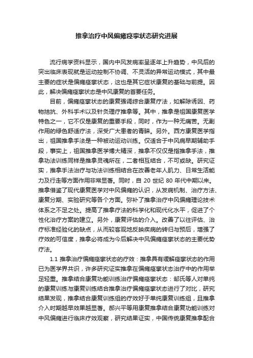 推拿治疗中风偏瘫痉挛状态研究进展