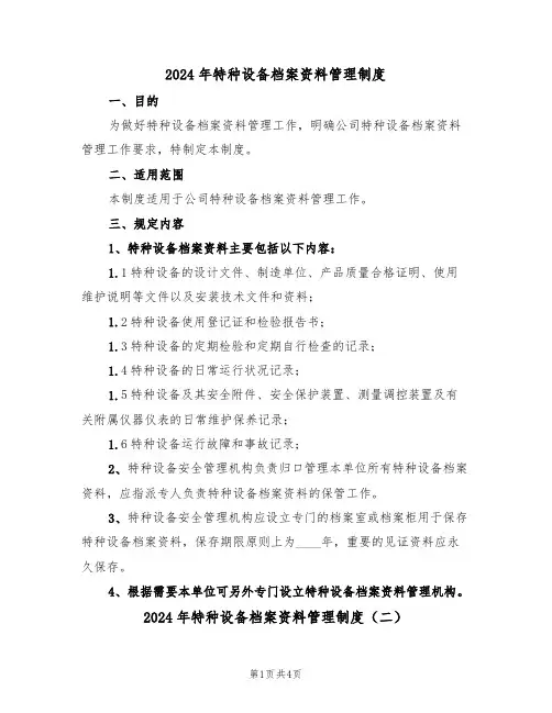 2024年特种设备档案资料管理制度（二篇）