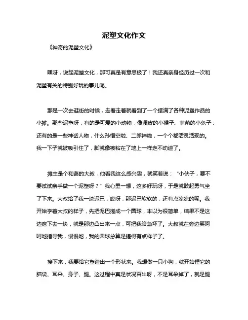 泥塑文化作文
