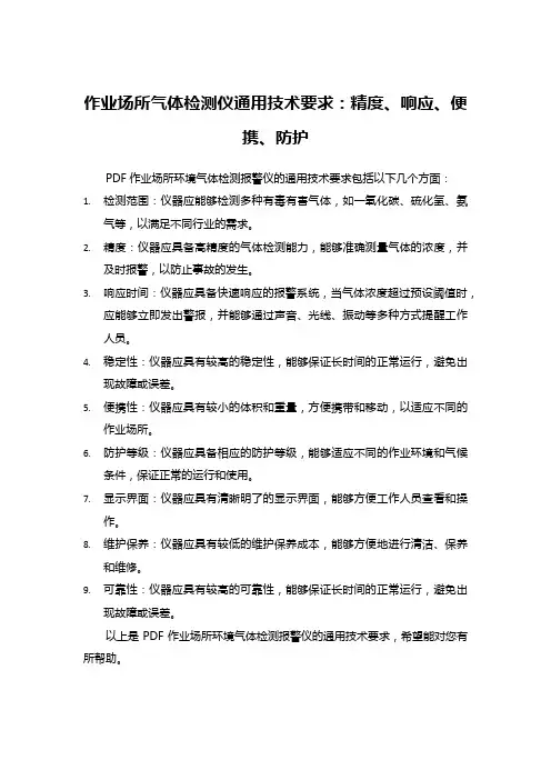 pdf作业场所环境气体检测报警仪 通用技术要求