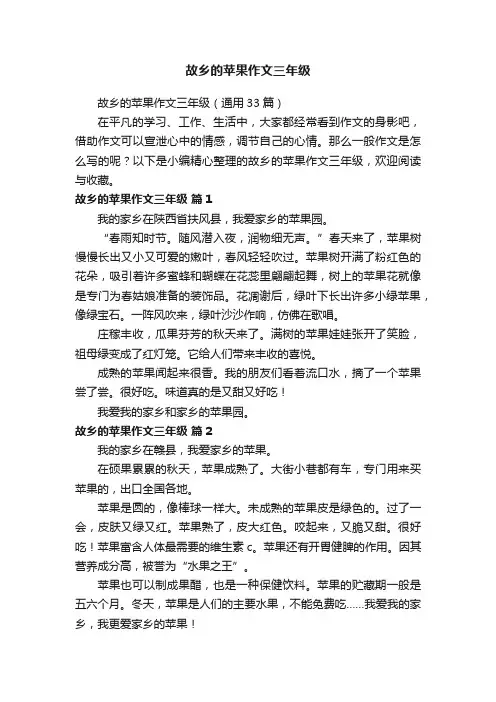 故乡的苹果作文三年级