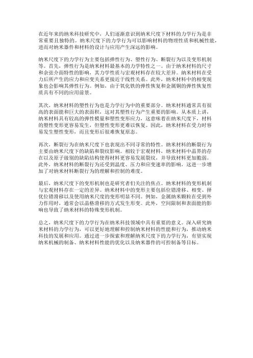 纳米尺度下的力学行为