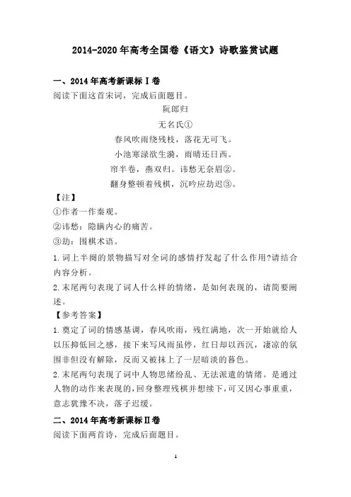 2014-2020年高考全国卷《语文》诗歌鉴赏试题(含答案)