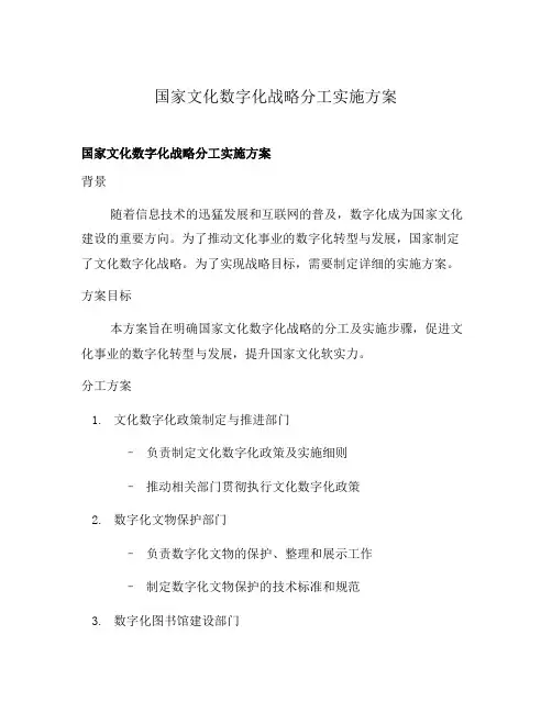 国家文化数字化战略分工实施方案