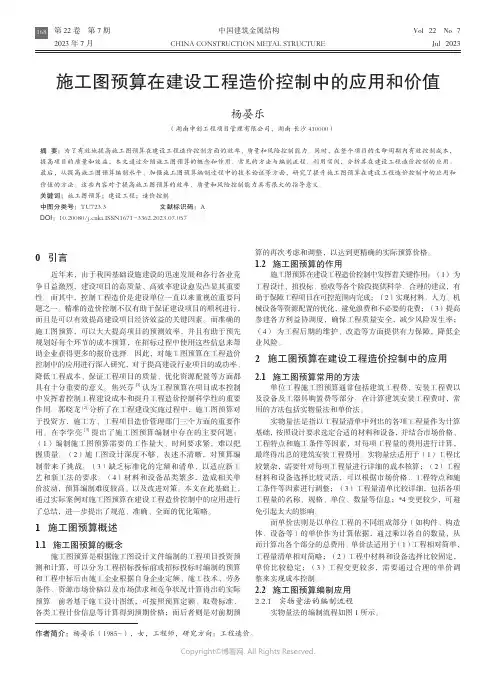 施工图预算在建设工程造价控制中的应用和价值
