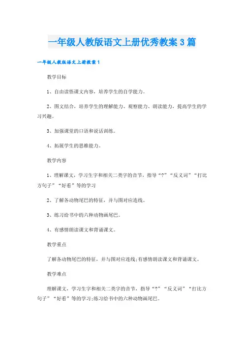 一年级人教版语文上册优秀教案3篇