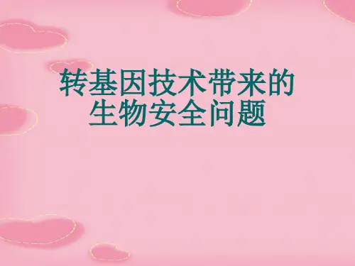 转基因技术带来的生物安全问题(2021精选文档)