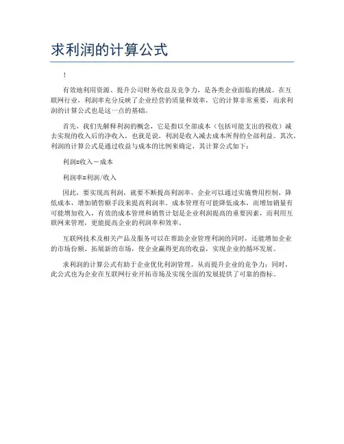 求利润的计算公式