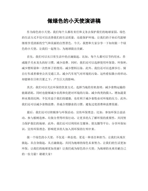 做绿色的小天使演讲稿