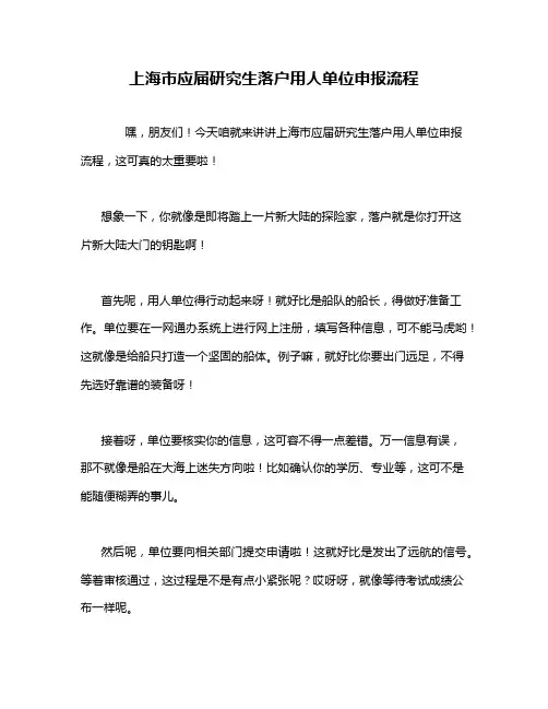 上海市应届研究生落户用人单位申报流程