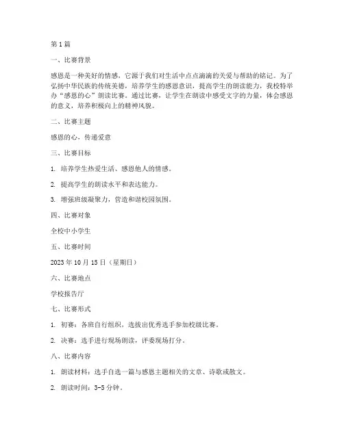 感恩的心朗读比赛方案(3篇)