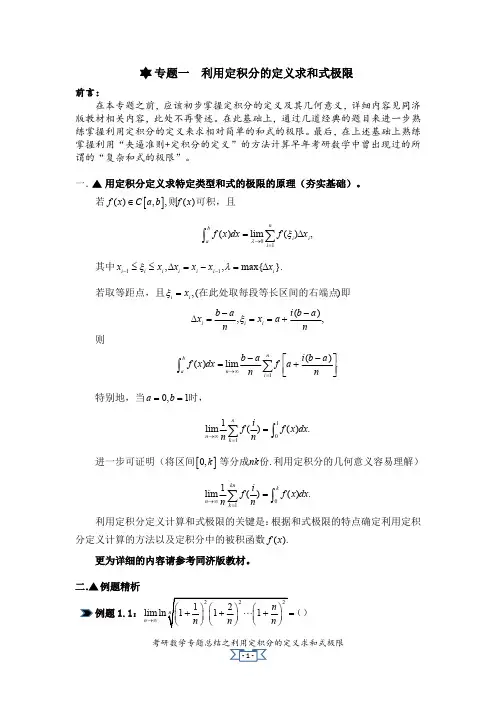 考研数学专题    利用定积分的几何意义求和式极限