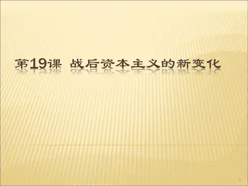 高中历史必修2《世界资本主义经济政策的调整第19课 战后资本主义的新变化》1611人教PPT课件