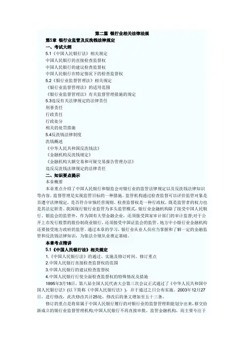第5章 银行业监管及反洗钱法律规定