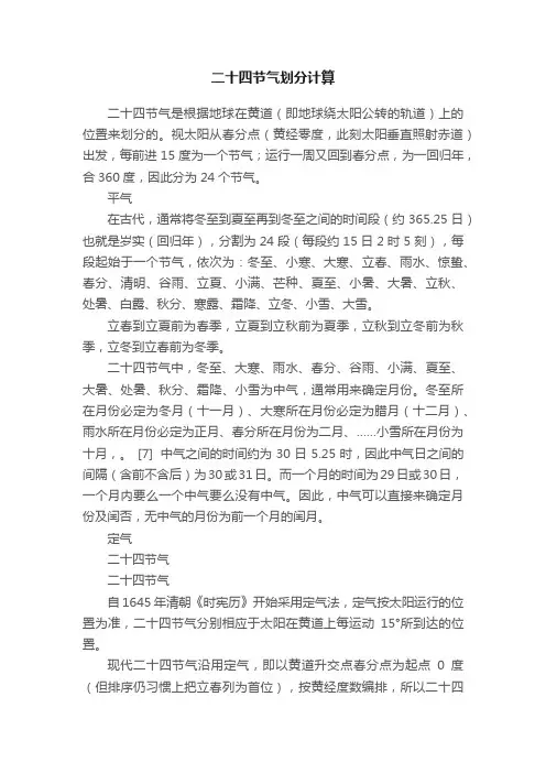 二十四节气划分计算