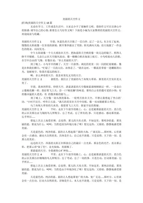 美丽的天空作文