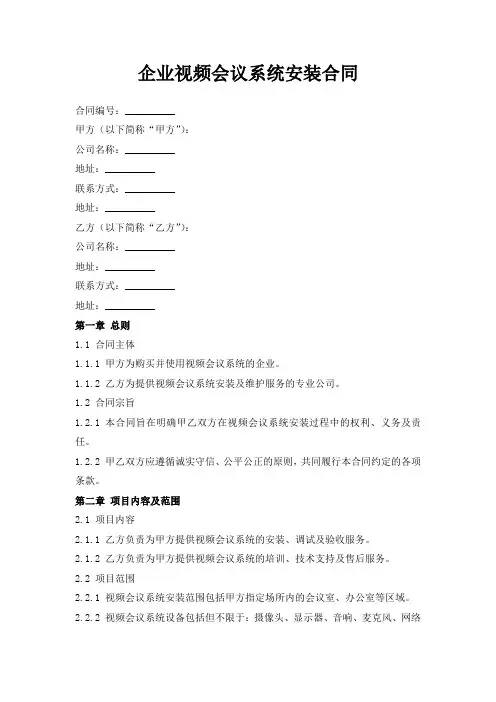 企业视频会议系统安装合同