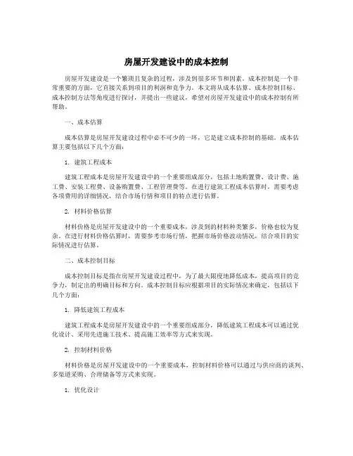 房屋开发建设中的成本控制