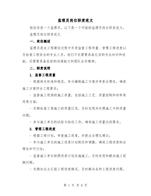 监理员岗位职责范文(三篇)