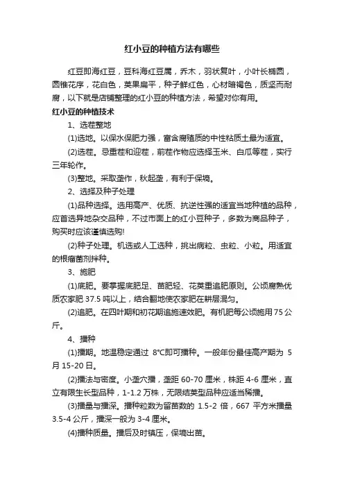 红小豆的种植方法有哪些